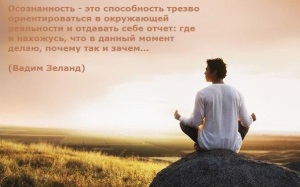 Осознанность: что это такое и что она дает