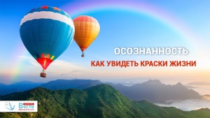 ПРОБУЖДЕНИЕ ОСОЗНАНИЯ