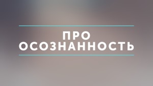 Осознанность – ключ к внутреннему благополучию, или Как перестать переключаться между десятью вкладками и начать жить