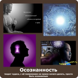 Осознанность – теория и практика