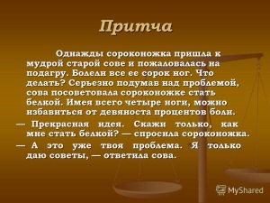 Притчи в нашей жизни