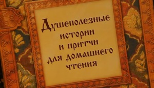 ПРИТЧИ О ЖИЗНИ, СМЕРТИ, ЛЮБВИ