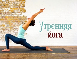 ЙОГА И ФИТНЕС